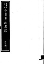 中书典故汇纪 第5册