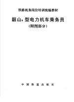 韶山9型电力机车乘务员 附图部分