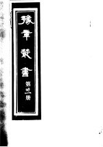 豫章丛书 第31册