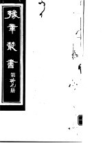 豫章丛书 第37册