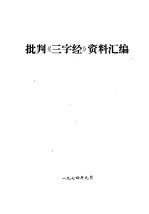 批判《三字经》资料汇编