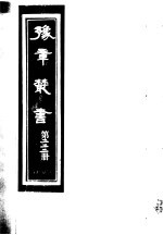 豫章丛书 第222册