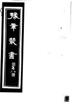 豫章丛书 第78册