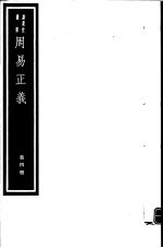 周易正义 第4册