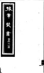 豫章丛书 第211册