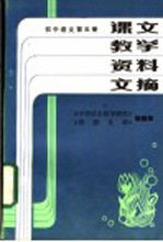 课文教学资料文摘 初中语文 第5册