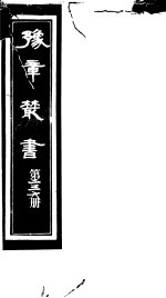 豫章丛书 第236册