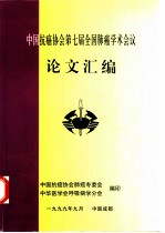 中国抗癌协会第七届全国肺癌学术会议论文汇编