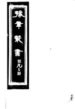 豫章丛书 第92册