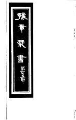 豫章丛书 第175册