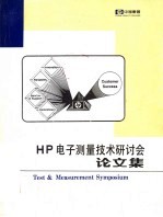 HP 电子测量技术研讨会论文集