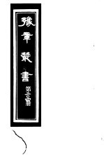 豫章丛书 第204册