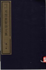 司空表圣诗文集 第2册