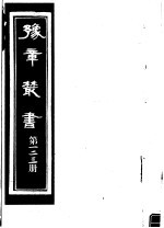 豫章丛书 第123册