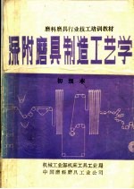 磨料磨具行业技工培训教材  涂附磨具制造工艺学  初级本