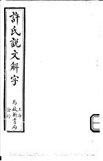 许氏说文解字  说文  1-3