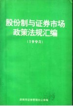 股份制与证券市场政策法规汇编 1993