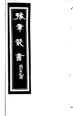 豫章丛书 第177册