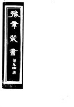 豫章丛书 第74册