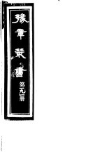 豫章丛书 第191册