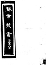 豫章丛书 第258册