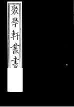 聚学轩丛书 第1集 金石文字辨异 第11卷