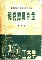 磨料磨具行业技工培训教材 陶瓷磨具制造 中级本