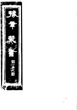 豫章丛书 第156册