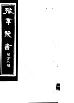 豫章丛书 第47册