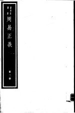 周易正义 第2册