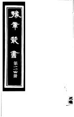 豫章丛书 第114册