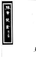 豫章丛书 第116册