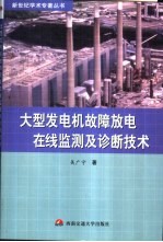 大型发电机故障放电在线监测及诊断技术