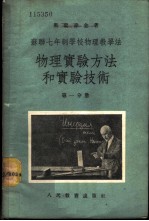 苏联七年制学校物理教学法 物理实验方法和实验技术 第1分册