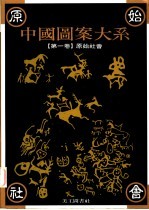 中国图案大系  第1卷  原始社会卷