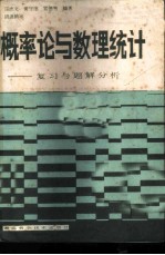 概率论与数理统计  复习与解题分析