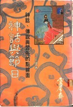 神话与节日：神话、传说与习俗的点线面