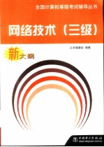 全国计算机等级考试辅导丛书 网络技术 三级