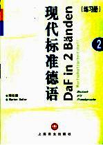 现代标准德语  2  练习册