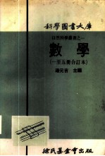 科学图书大库  数学  第1册