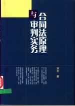 合同法原理与审判实务