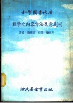 科学图书大库 数学之内容方法及意义 3