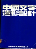 中国文字造形设计 实用篇 应用篇