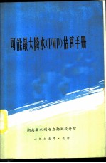 可能最大降水 PMP 估算手册