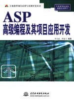 ASP高级编程及其项目应用开发