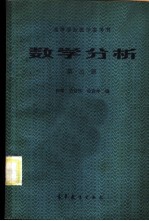 数学分析 第3册 无穷级数和广义积分