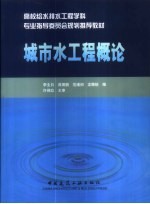 城市水工程概论