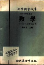 科学图书大库  数学  第11册