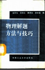 物理解题方法与技巧