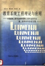 教育系统工程理论与应用  中国系统工程学会教育系统工程专业委员会第二届学术年会论文集